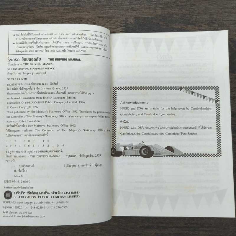 รู้จักรถ ขับปลอดภัย รู้เรื่องรถและเทคนิคการขับอย่างปลอดภัย - ธีระยุทธ สุวรรณประทีป