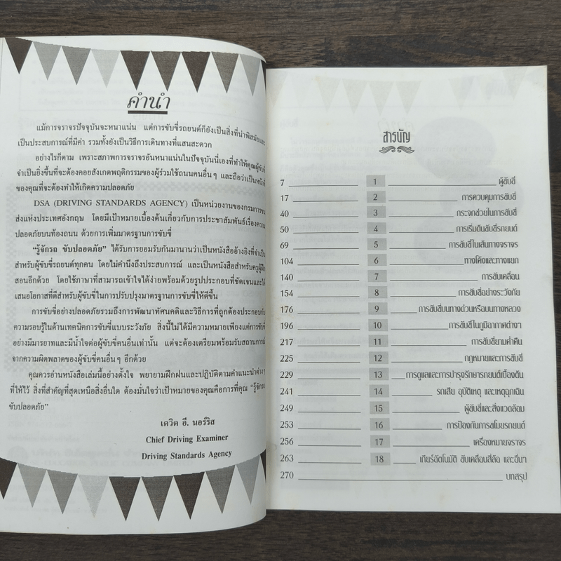 รู้จักรถ ขับปลอดภัย รู้เรื่องรถและเทคนิคการขับอย่างปลอดภัย - ธีระยุทธ สุวรรณประทีป