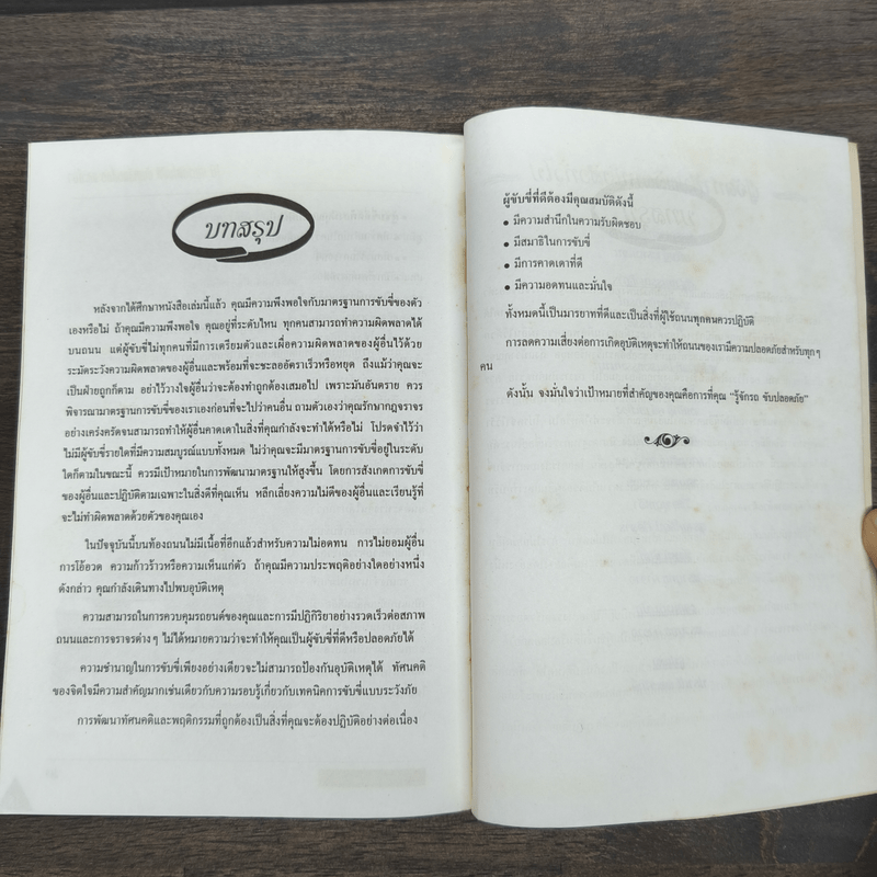 รู้จักรถ ขับปลอดภัย รู้เรื่องรถและเทคนิคการขับอย่างปลอดภัย - ธีระยุทธ สุวรรณประทีป