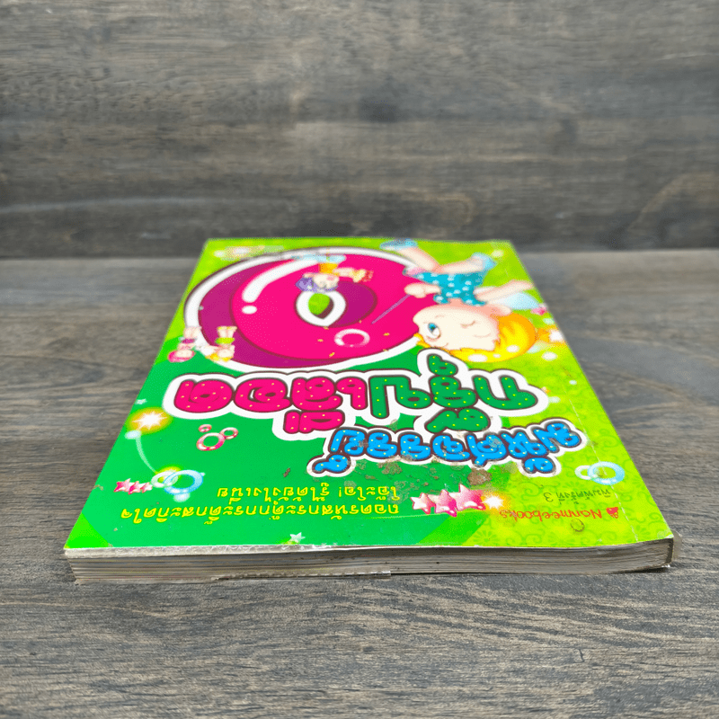 มหัศจรรย์กรุ๊ปเลือด O