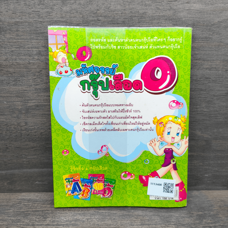 มหัศจรรย์กรุ๊ปเลือด O