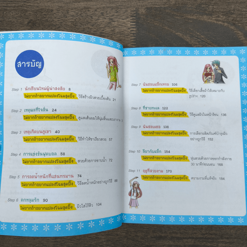 ไม่ยากถ้าอยากแปลงโฉมสุดปิ๊ง