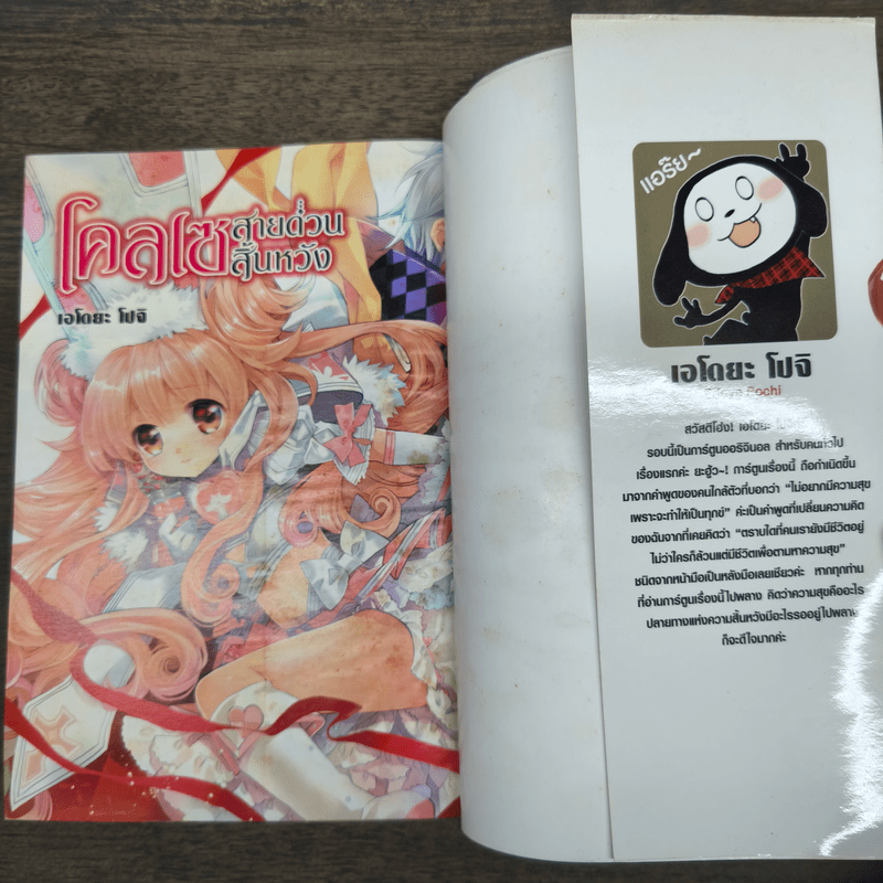 โคลเซ สายด่วนสิ้นหวัง - เอโยดะ โปจิ