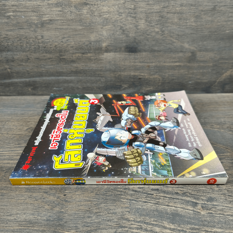 เอาชีวิตรอดในโลกหุ่นยนต์ 3