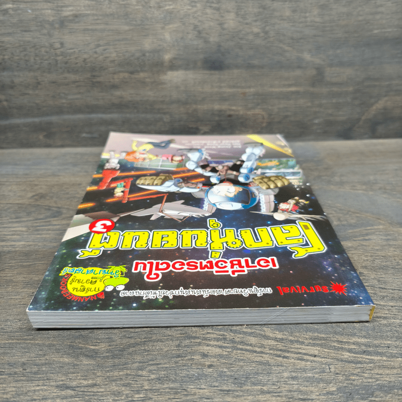 เอาชีวิตรอดในโลกหุ่นยนต์ 3