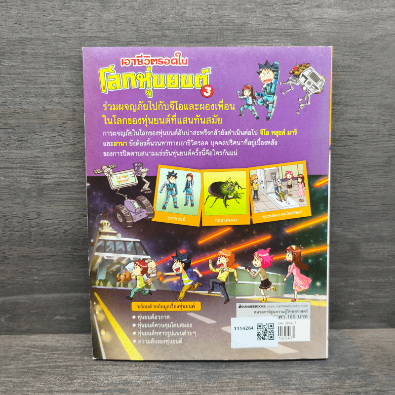 เอาชีวิตรอดในโลกหุ่นยนต์ 3