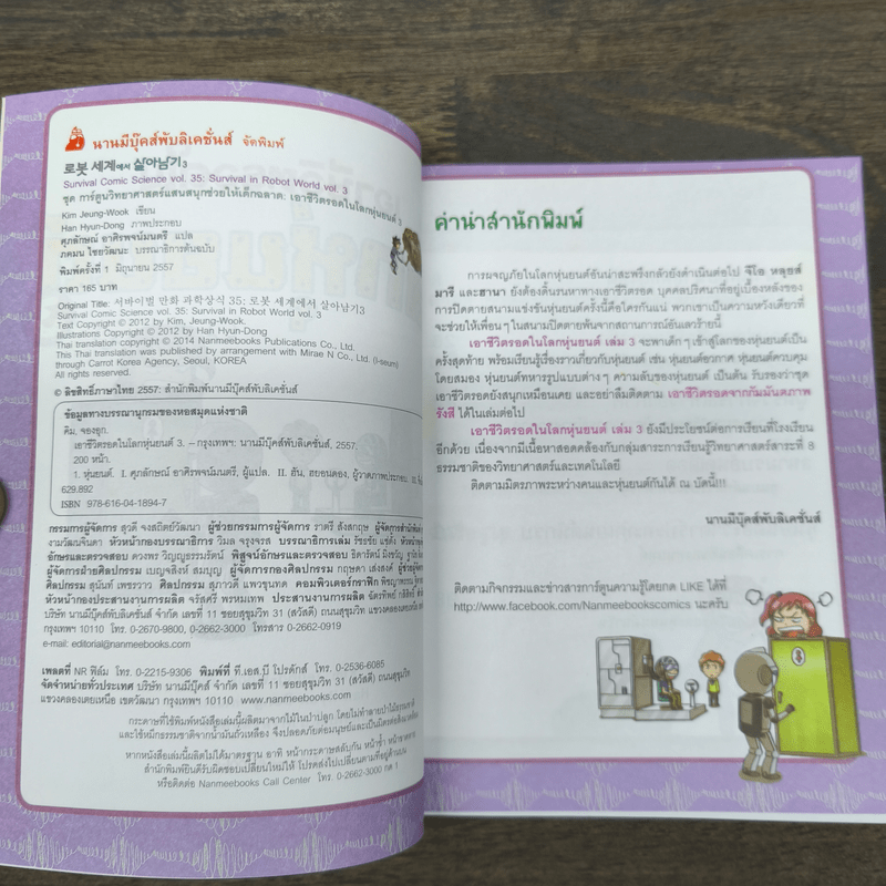 เอาชีวิตรอดในโลกหุ่นยนต์ 3