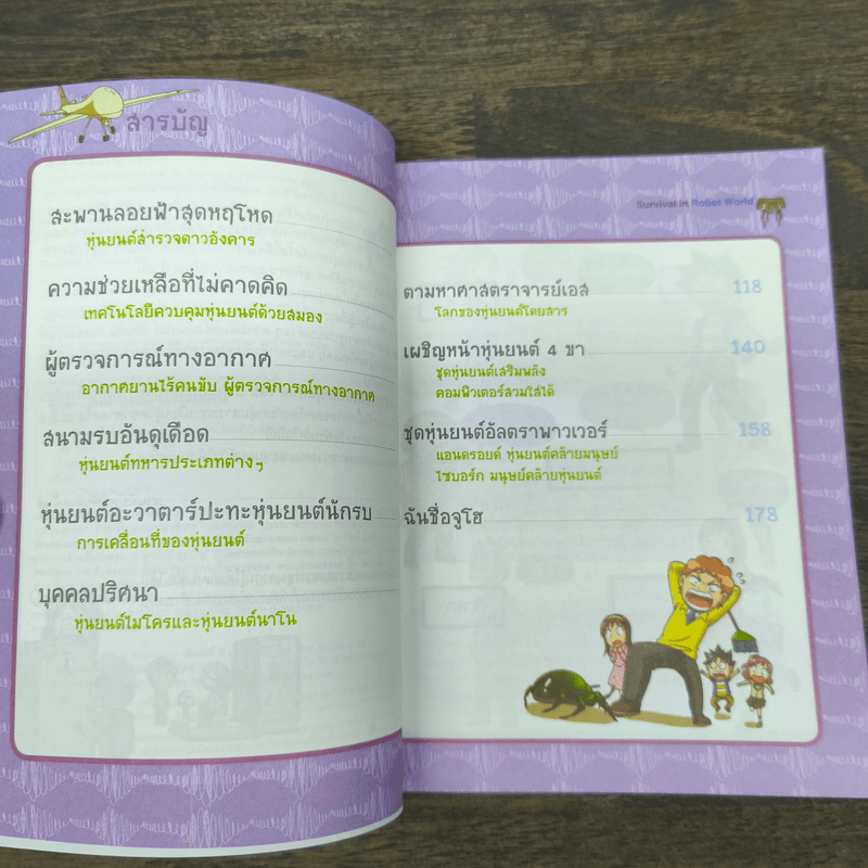 เอาชีวิตรอดในโลกหุ่นยนต์ 3