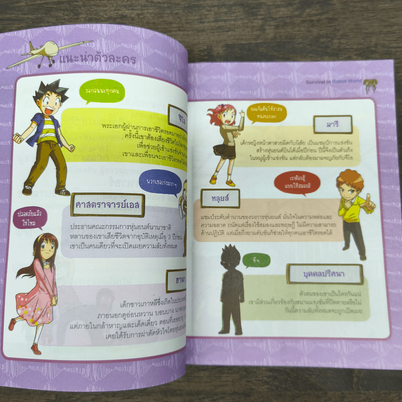 เอาชีวิตรอดในโลกหุ่นยนต์ 3