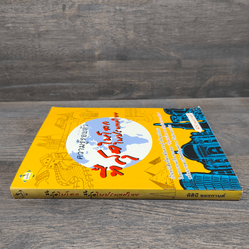 ความรู้รอบตัวที่สุดในโลก ที่สุดในประเทศไทย - พิสินี อมรกานต์