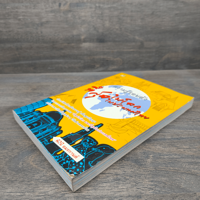 ความรู้รอบตัวที่สุดในโลก ที่สุดในประเทศไทย - พิสินี อมรกานต์