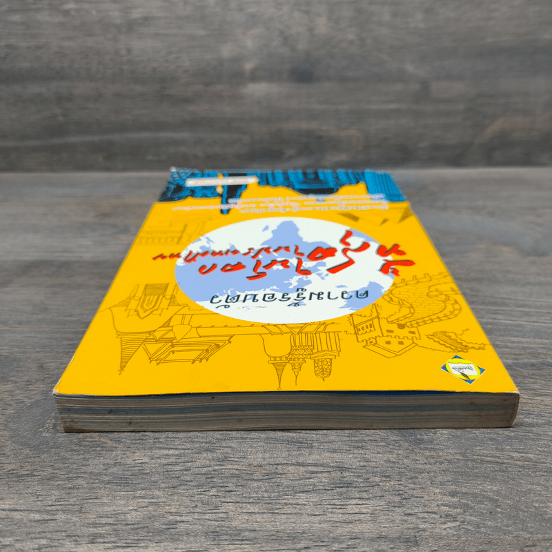 ความรู้รอบตัวที่สุดในโลก ที่สุดในประเทศไทย - พิสินี อมรกานต์