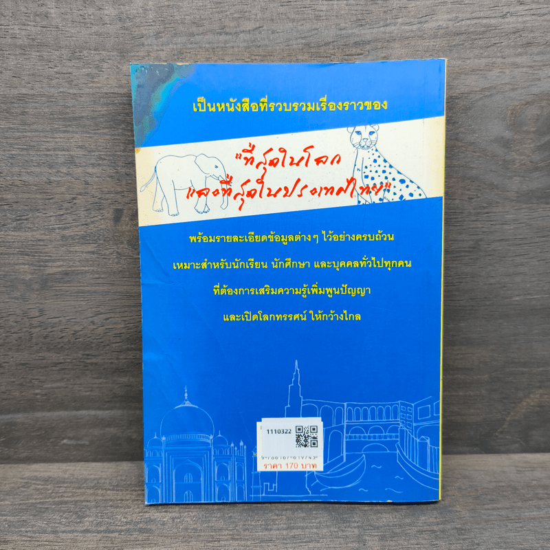 ความรู้รอบตัวที่สุดในโลก ที่สุดในประเทศไทย - พิสินี อมรกานต์
