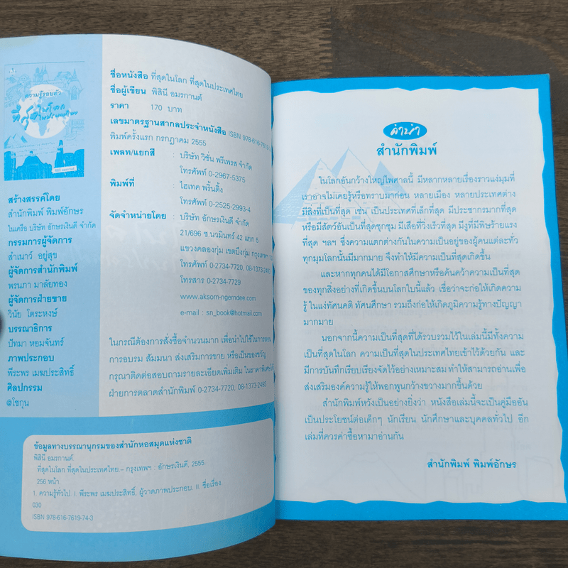 ความรู้รอบตัวที่สุดในโลก ที่สุดในประเทศไทย - พิสินี อมรกานต์