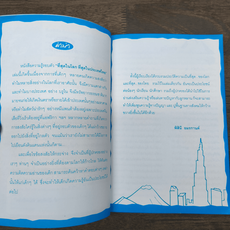 ความรู้รอบตัวที่สุดในโลก ที่สุดในประเทศไทย - พิสินี อมรกานต์