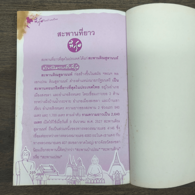 ความรู้รอบตัวที่สุดในโลก ที่สุดในประเทศไทย - พิสินี อมรกานต์