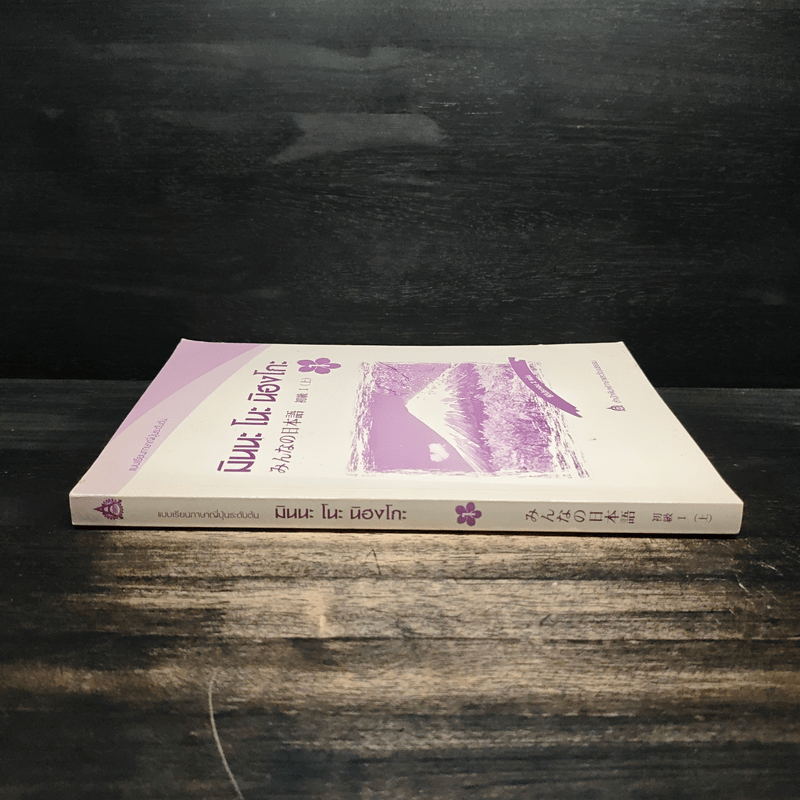 มินนะ โนะ นิฮงโกะ แบบเรียนภาษาญี่ปุ่นระดับต้น 1