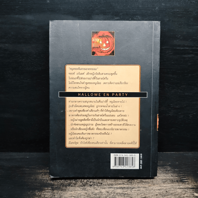 ฮาลโลวีนวันฆาตกรรม - อกาธา คริสตี้