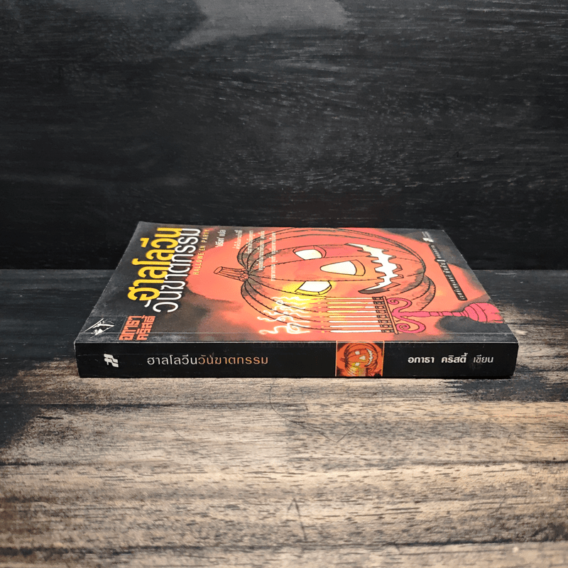 ฮาลโลวีนวันฆาตกรรม - อกาธา คริสตี้