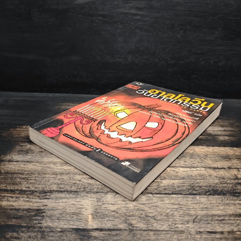 ฮาลโลวีนวันฆาตกรรม - อกาธา คริสตี้