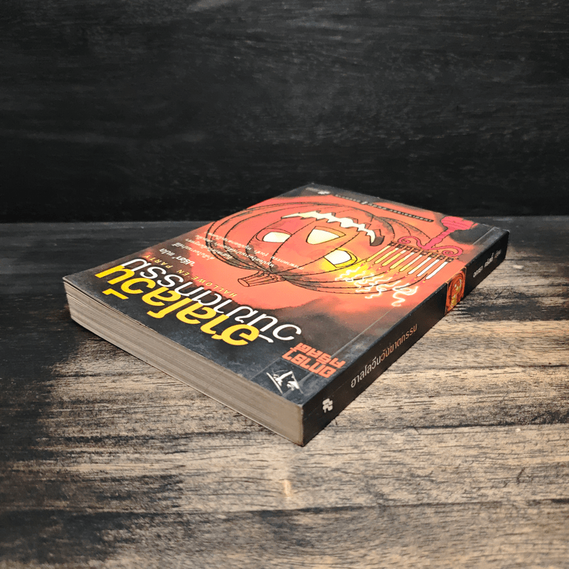 ฮาลโลวีนวันฆาตกรรม - อกาธา คริสตี้