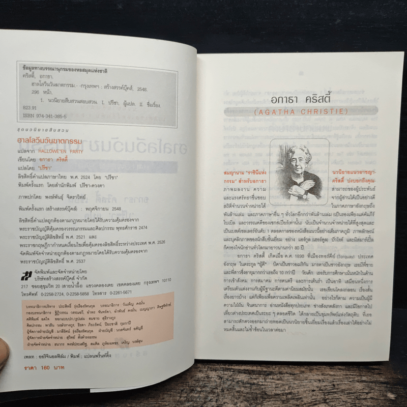 ฮาลโลวีนวันฆาตกรรม - อกาธา คริสตี้