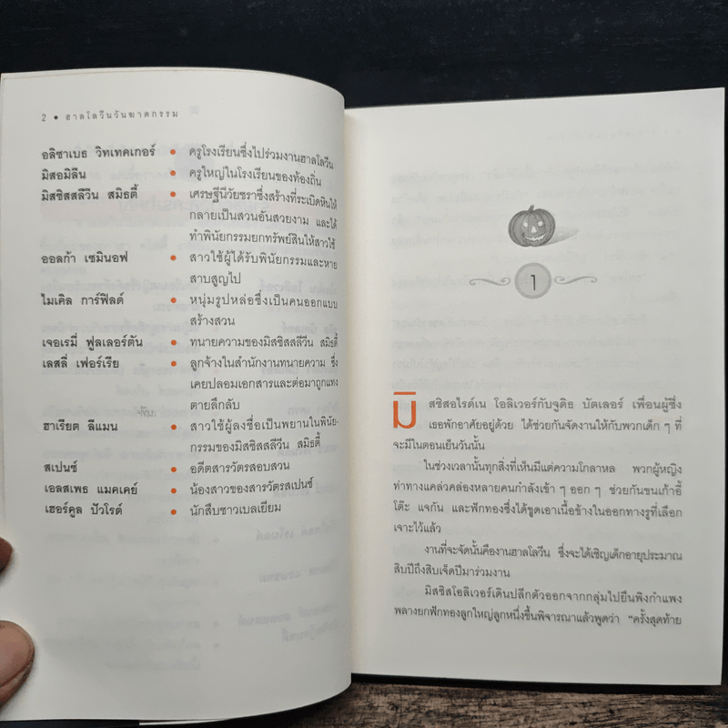 ฮาลโลวีนวันฆาตกรรม - อกาธา คริสตี้