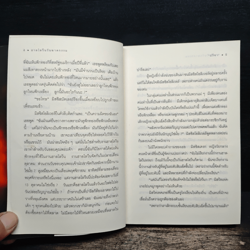 ฮาลโลวีนวันฆาตกรรม - อกาธา คริสตี้