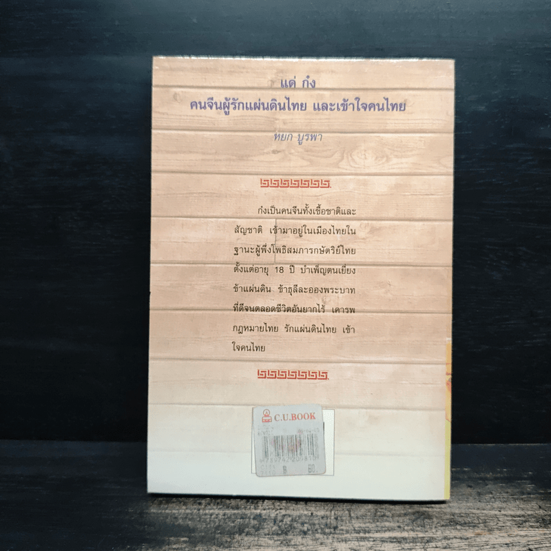 อยู่กับก๋ง - หยก บูรพา