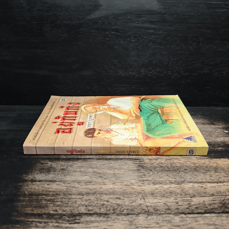 อยู่กับก๋ง - หยก บูรพา