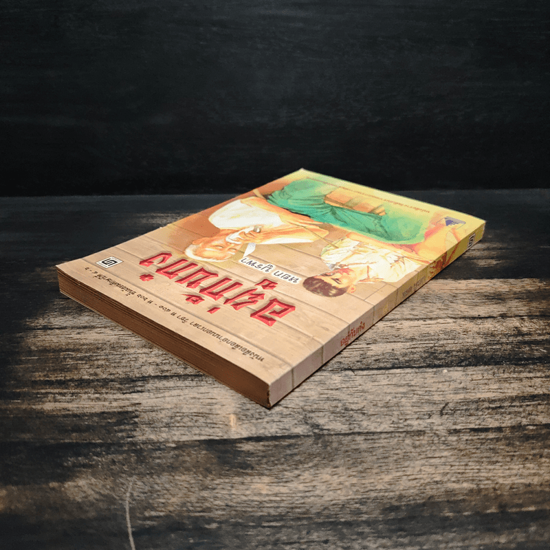 อยู่กับก๋ง - หยก บูรพา