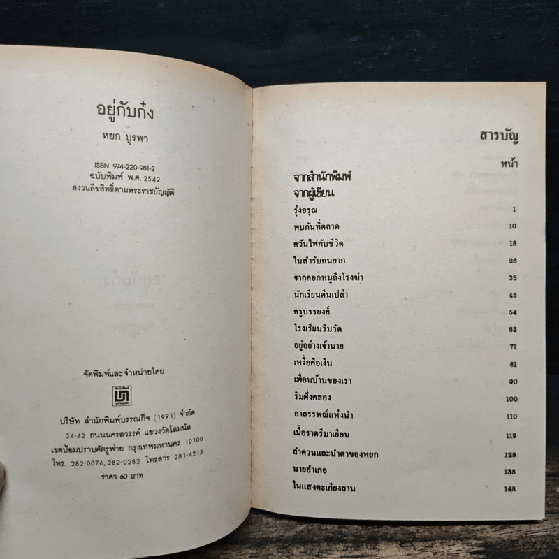 อยู่กับก๋ง - หยก บูรพา