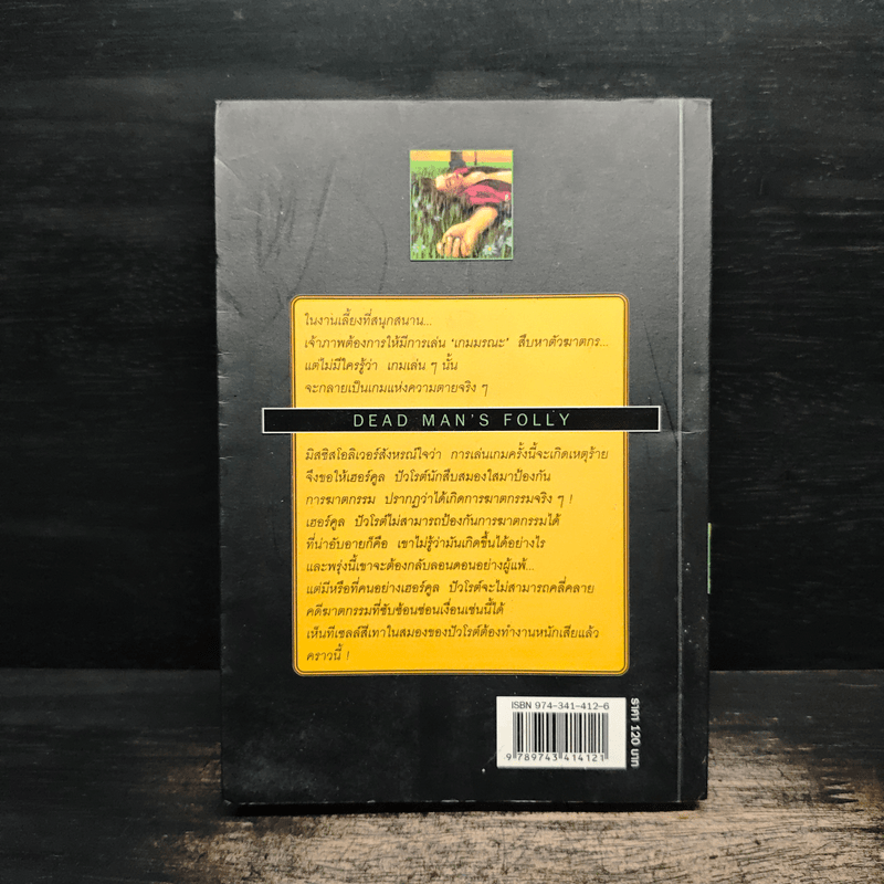 เกมมรณะ - อกาธา คริสตี้, ปรีชา ดวงตา