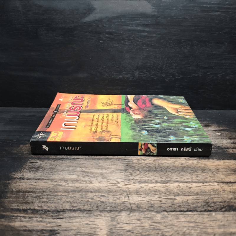 เกมมรณะ - อกาธา คริสตี้, ปรีชา ดวงตา