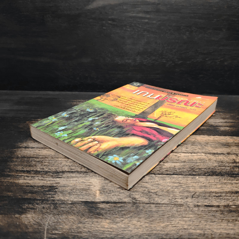 เกมมรณะ - อกาธา คริสตี้, ปรีชา ดวงตา