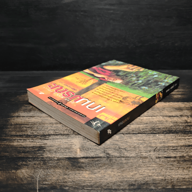 เกมมรณะ - อกาธา คริสตี้, ปรีชา ดวงตา