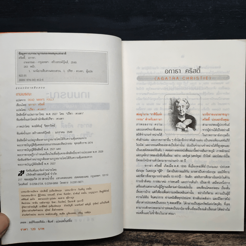 เกมมรณะ - อกาธา คริสตี้, ปรีชา ดวงตา