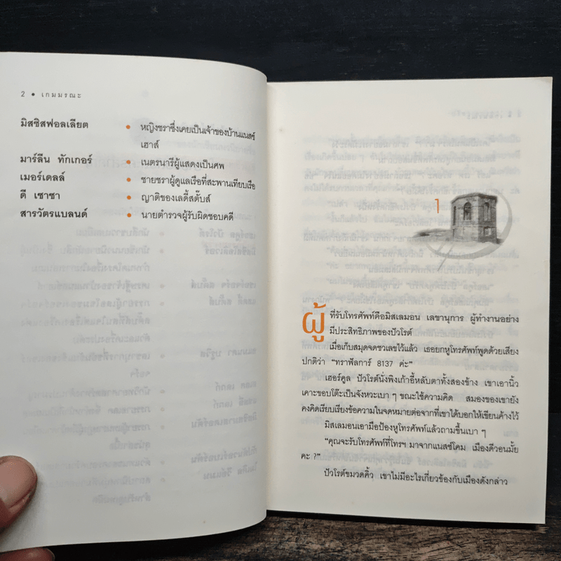 เกมมรณะ - อกาธา คริสตี้, ปรีชา ดวงตา