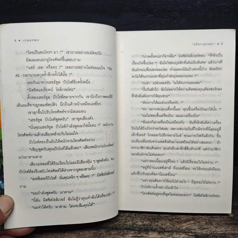 เกมมรณะ - อกาธา คริสตี้, ปรีชา ดวงตา