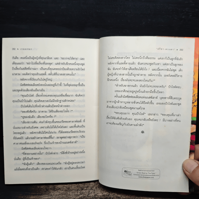 เกมมรณะ - อกาธา คริสตี้, ปรีชา ดวงตา