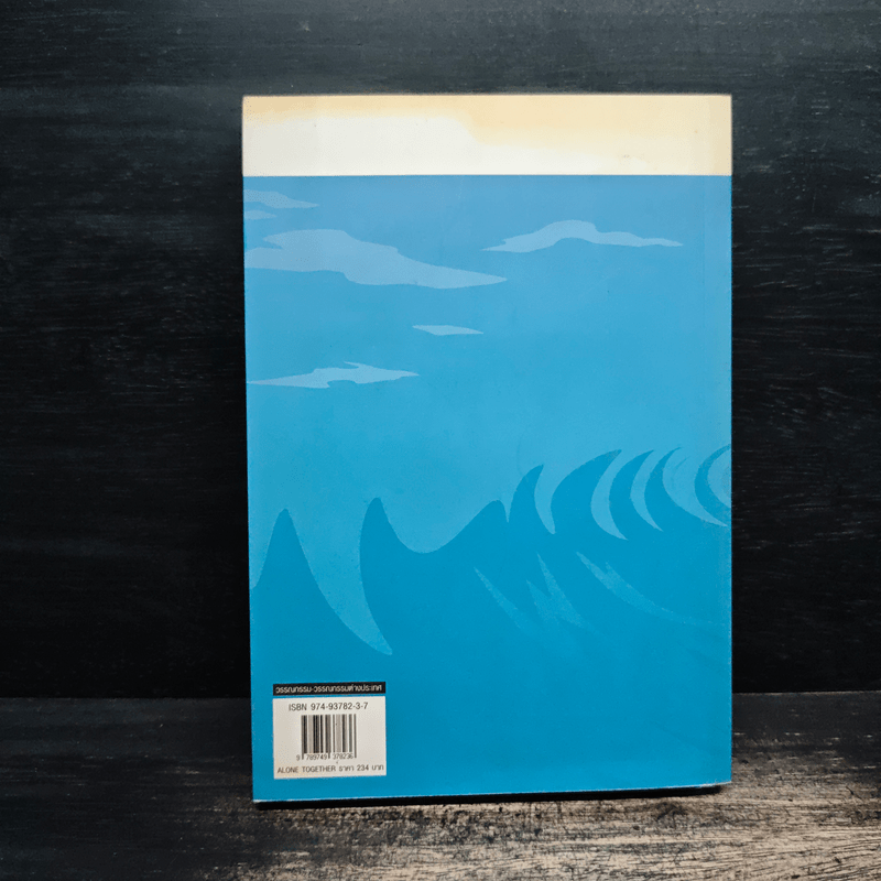 เสียงเพรียกจากจินตภพ Alone Together - ฮอนดะ ทากาโยชิ