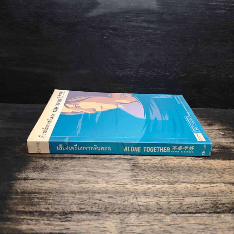 เสียงเพรียกจากจินตภพ Alone Together - ฮอนดะ ทากาโยชิ