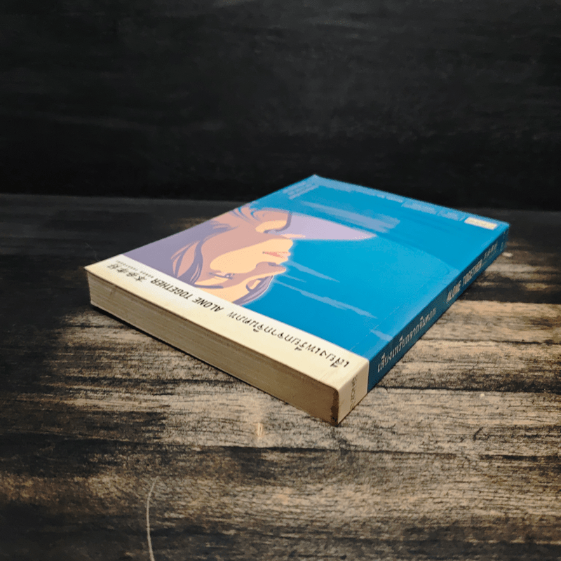 เสียงเพรียกจากจินตภพ Alone Together - ฮอนดะ ทากาโยชิ