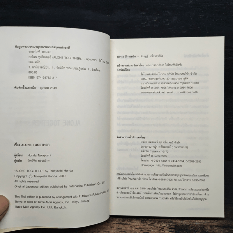 เสียงเพรียกจากจินตภพ Alone Together - ฮอนดะ ทากาโยชิ