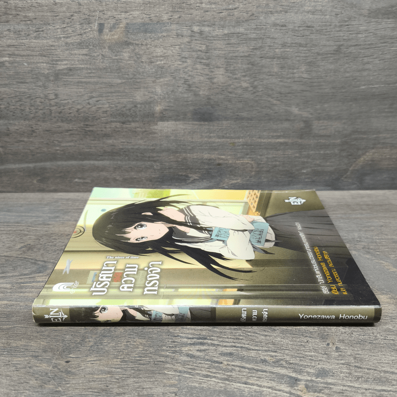 ปริศนาความทรงจำ - Yonezawa Honobu