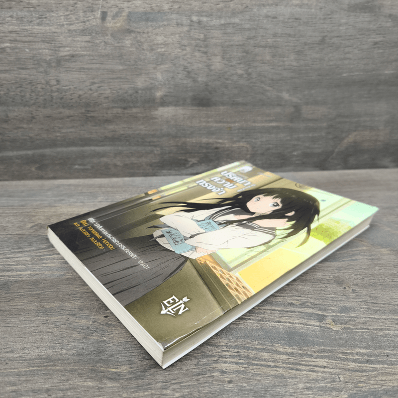 ปริศนาความทรงจำ - Yonezawa Honobu