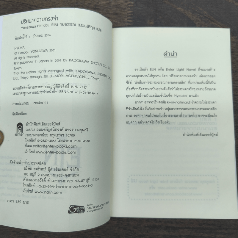 ปริศนาความทรงจำ - Yonezawa Honobu