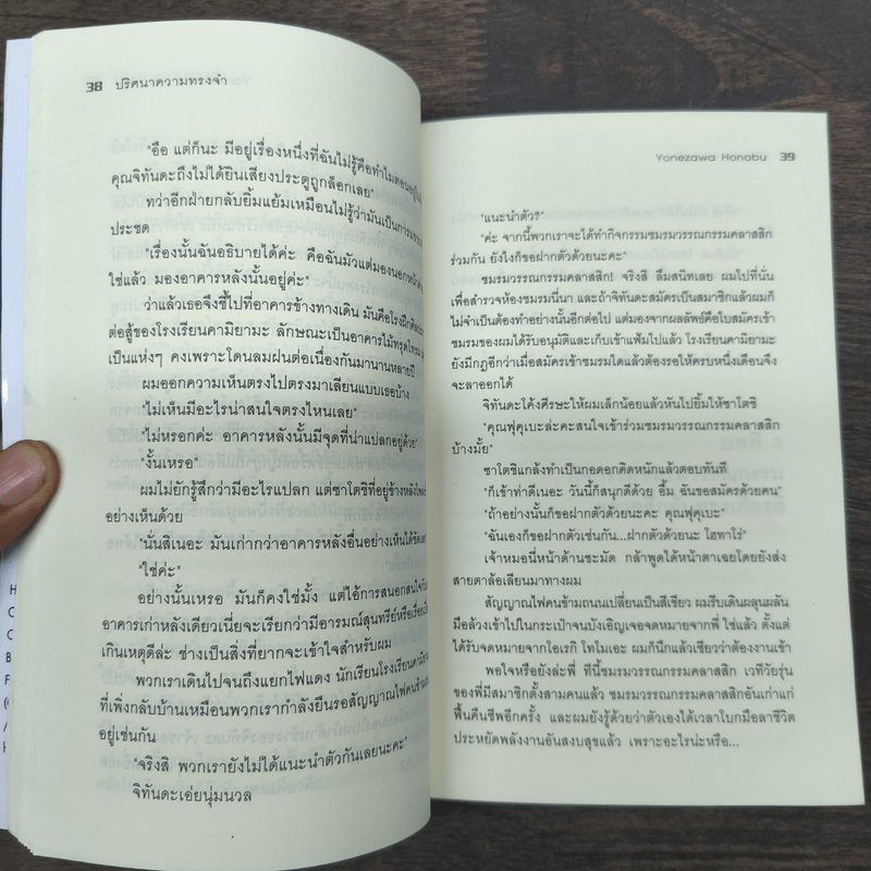 ปริศนาความทรงจำ - Yonezawa Honobu