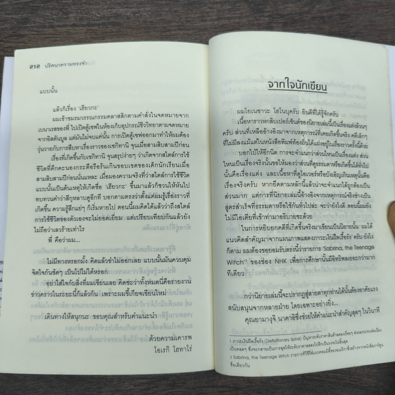 ปริศนาความทรงจำ - Yonezawa Honobu