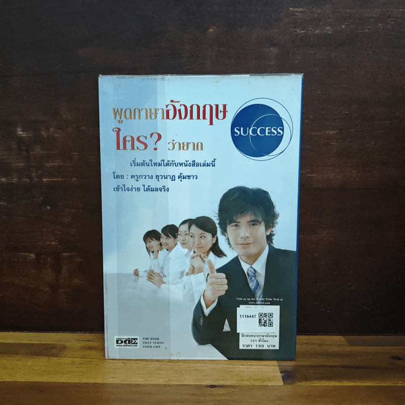 พูดภาษาอังกฤษใครว่ายาก ฝึกสนทนาภาษาอังกฤษ 101 ชั่วโมง - ครูกวาง ยุวนาฏ คุ้มขาว